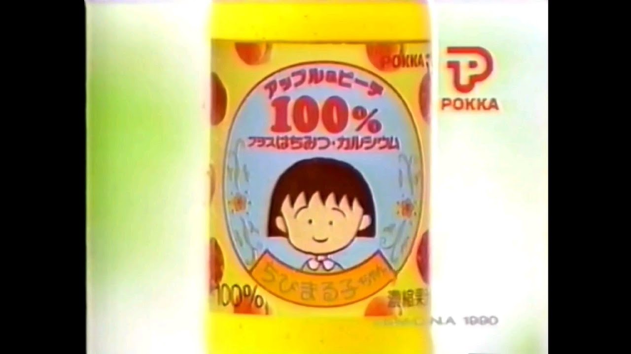 CM 1990 ポッカ ちびまる子ちゃんジュース アップル&ピーチ - YouTube
