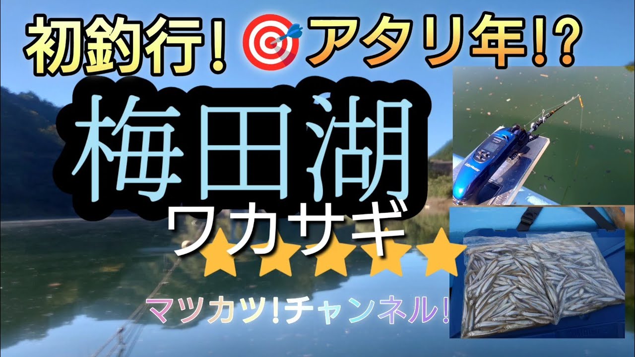 初めての釣り場。梅田湖ワカサギ釣行!。