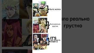 доооооооооооооооооооо #канон #jjba #jojoedit #жиза #jojomemes #memes #скрепка #jojo #anime