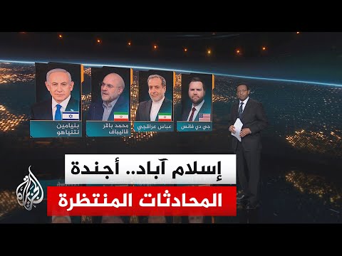 سياق الحدث| ما الأفق الذي ينتظر المفاوضات المرتقبة في إسلام آباد بين أمريكا وإيران؟