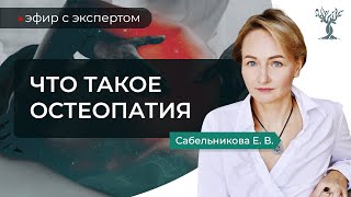 Остеопатия - чем отличается от массажа и мануальной терапии