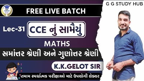 સમાંતર અને ગુણોત્તર શ્રેણી-1 | AP & GP | CCE & કોન્સ્ટેબલ/PSI ભરતી | GPSC | એકડે એક થી | Basic Maths