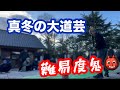 厳しい時こそ大道芸の集客が楽しいです。