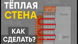 видео: Тёплая стена — зачем вообще делать такое отопление? картинка: Тёплая стена — зачем вообще делать такое отопление?