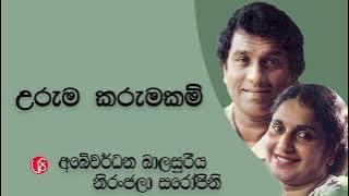 Uruma Karuma Kam l උරුම කරුමකම් - Abewardana Balasuriya Niranjala Sarojini