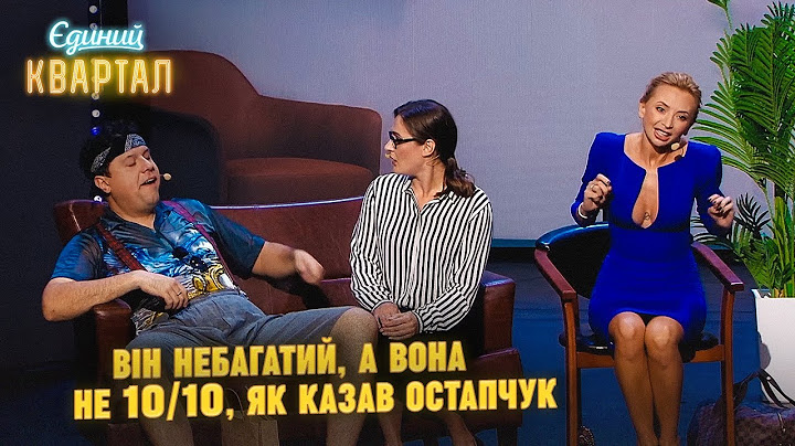 Він небагатий, а вона не 10 з 10.Чоловік і дружина у сімейного психолога | Єдиний Квартал 2023
