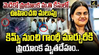 మడక పరయక మత కసల ఊహచన మలప Medico Priyanka Case Rajahmundry Latest News