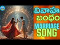 వివాహ బంధం | Vivaha Bandham | Telugu Wedding Song | Thirupathi | 2025