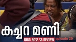 ജാൻമണിയുടെ പട്ടിഷോ | Bigg boss Malayalam season 6 EPI 20 #bbms6