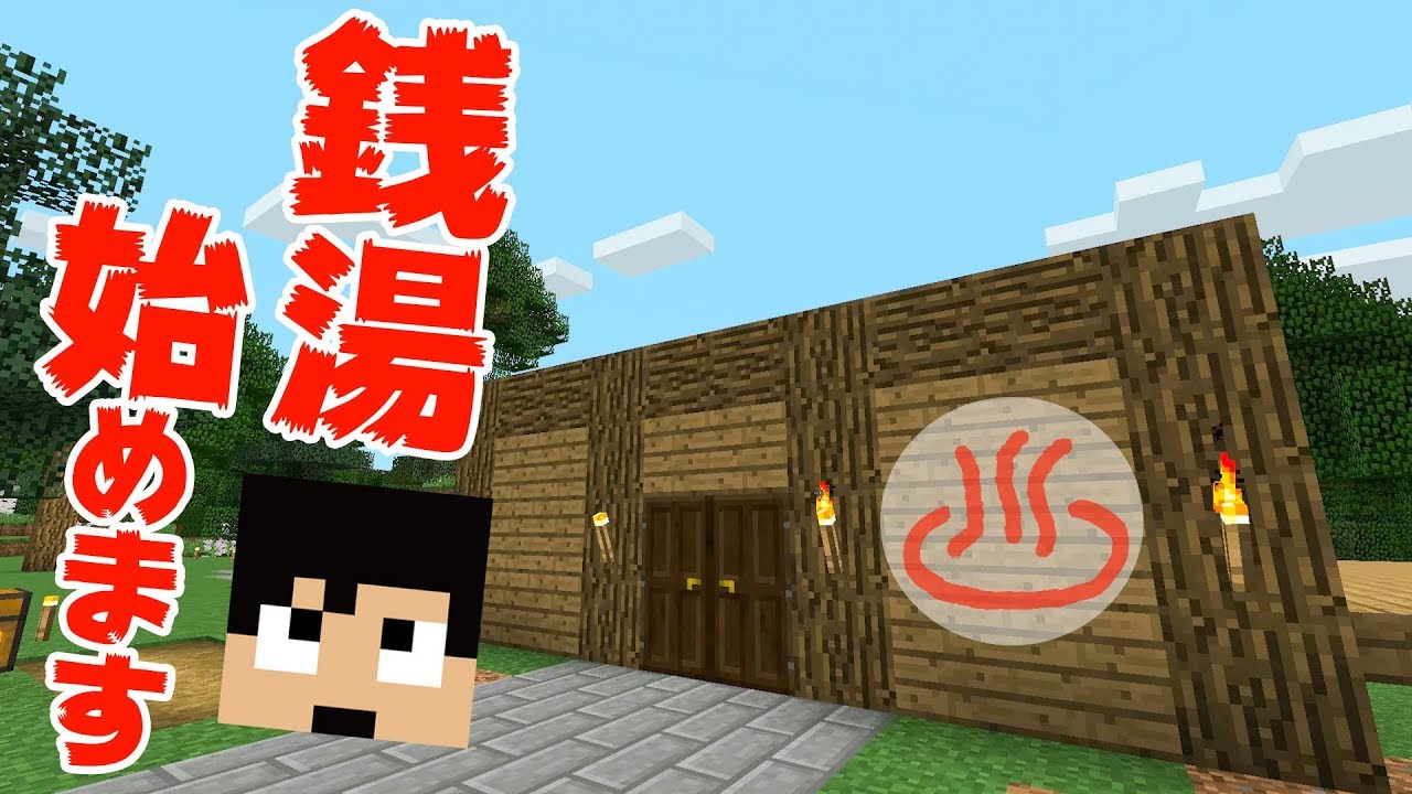 カズチャンネル カズクラ カズクラ銭湯始めます マイクラ実況 Part131 サムネイル画像 Youtuberコメ速報 カズチャンネル カズクラ カズクラ銭湯始めます マイクラ実況 Part131 サムネイル画像 Youtuberコメ速報
