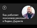 Основы поисковой рекламы в Яндекс.Директе: мастер-класс