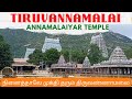 Thiruvannamalai arunachalaeswarar temple  annamalaiyar temple  lord shiva  temple of fire