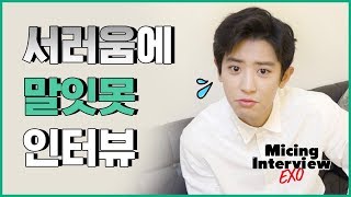 Video thumbnail of "Micing Interview_ EXO 엑소 #2"
