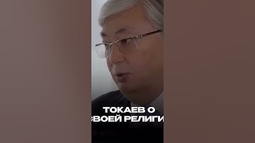 Президент Казахстана про Ислам — Токаев о своей религии #ислам