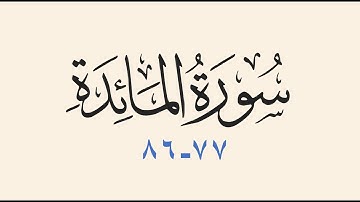 سورة المائدة  77-86