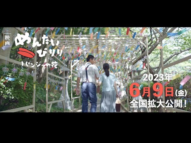 2023.6.9(金)全国公開『映画 めんたいぴりり〜パンジーの花』｜本予告90秒