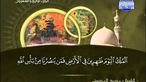 تلاوة لا توصف الشيخ محمد المحيسني سورة غافر   mohamed mhisni surat ghafer