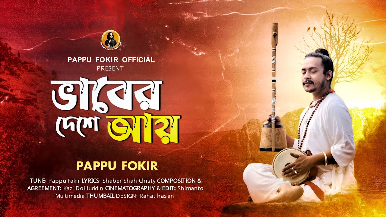 ভাবের দেশে আয় || Vaber deshe ay || Pappu Fakir ||@PappuFokirOfficial 