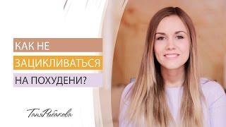 Как не зацикливаться на похудении? Как не зацикливаться на похудении?