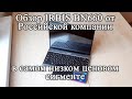 Что за зверь - IRBIS BN 660. Обзор самого дешевого ноутбука от Российской компании.