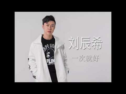 刘辰希 ：一次就好