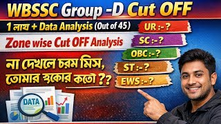 ⚡WBSSC Group-D Accurate Cut Off🔥|| wbssc group D Expected Cut Off  || গ্রুপ ডি পরীক্ষার কাট অফ 