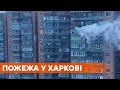 Полчаса висел на балконе. В Харькове загорелась многоэтажка, один человек погиб