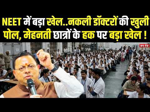NEET UG 2026 में फर्जीवाड़े का आरोप! 8 एडमिशन रद्द, 778 अभ्यर्थियों की जांच | Uttarakhand NEET Scam