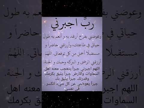 دعاء جبر الخواطر والعوض الجميل مستجاب باذن الله تعالى اللهم امين يارب العالمين استجب دعائنا يارب