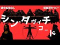 【低負荷たっくー】 シン・ダヴィンチコード