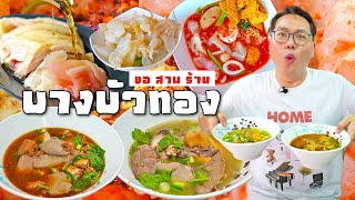 VLOG 27 l ขอสามร้าน..บางบัวทอง • ตระเวณกินตามซอก ตะลุยกินตามซอย l KiaZaab2024