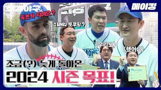 [EP.19] ((시즌4 가보자는거야~)) 몬스터즈의 2024 시즌 목표✏️   | 최강야구(ckmonsters) 메이킹