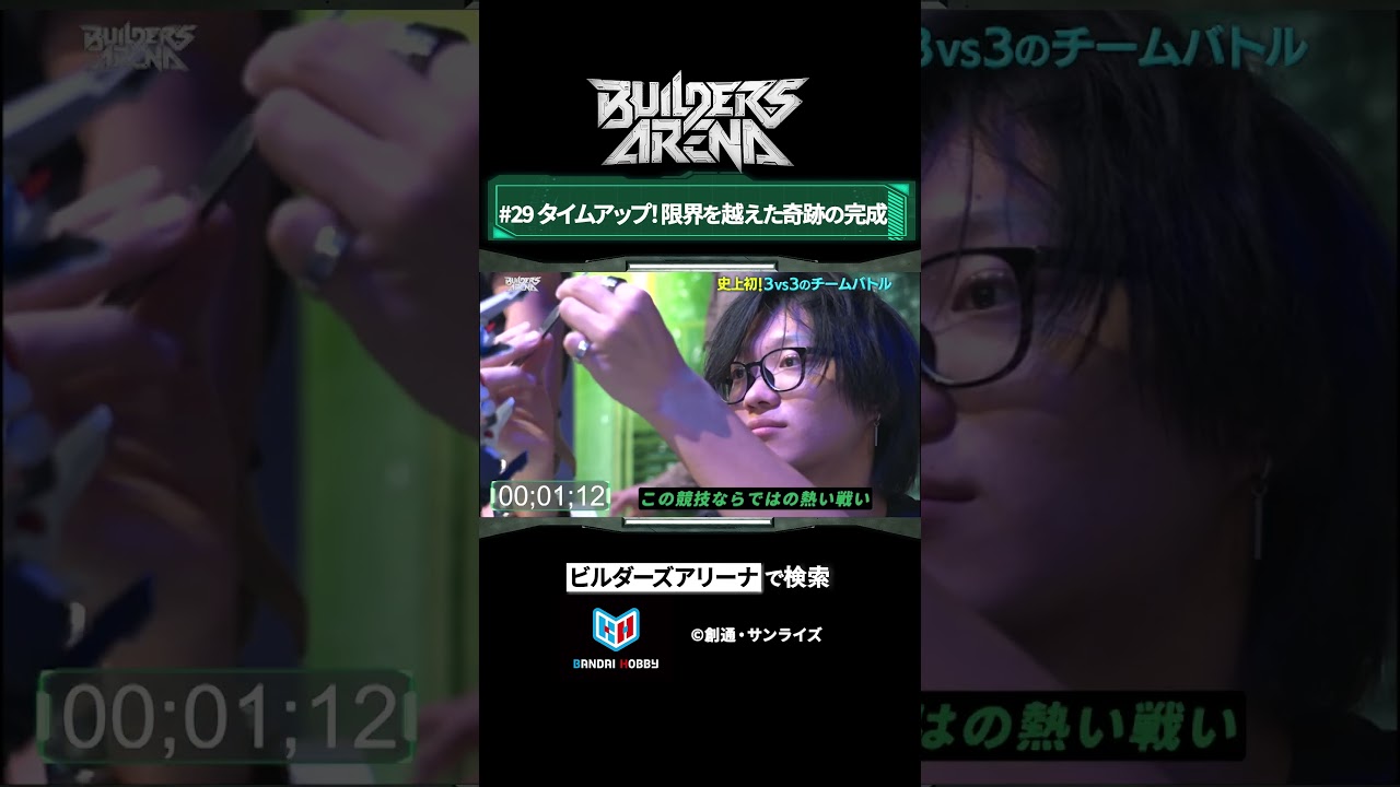 #29 タイムアップ!限界を越えた奇跡の完成