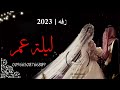 ليلة عمر 2023 زفه باسم منى وخالد تنفيذ بالاسماء