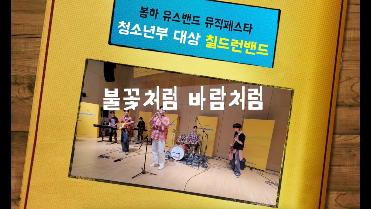2024 봉하 유스밴드 뮤직페스타 대상 수상 - 칠드런밴드 '불꽃처럼 바람처럼'(자작곡-전희우) - YouTube