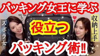 【ぽんりさ】ズボラ人間がパッキング女王にパッキング方法を学んだ結果…