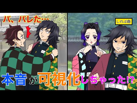 【鬼滅の刃×声真似】もしも義勇と炭治郎の本音が可視化したら？しのぶ「お二人ともこんなことを思っていたのですね！？」冨岡「俺の気持ちが...バレた」【ぎゆしの・きめつのやいばライン・アフレコ】