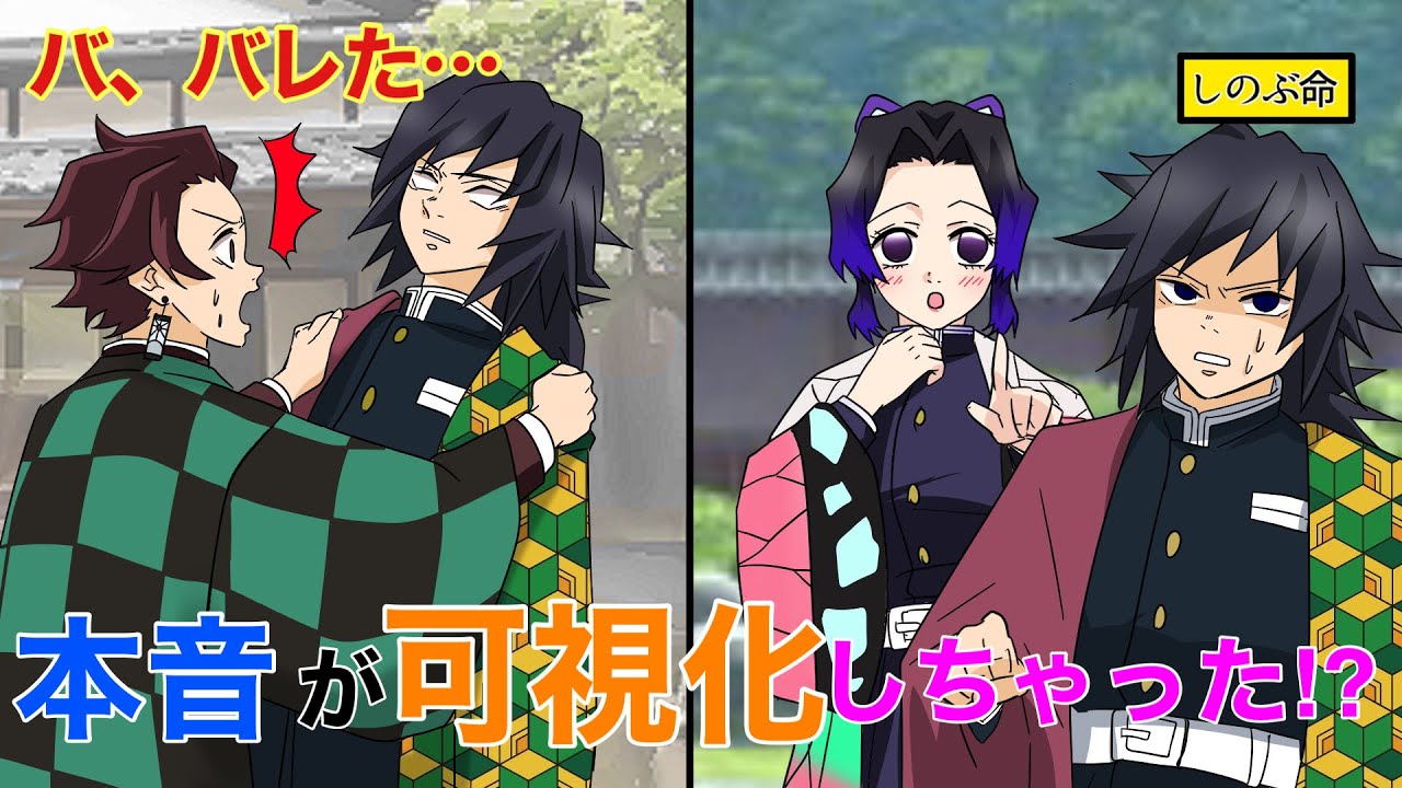 【鬼滅の刃×声真似】もしも義勇と炭治郎の本音が可視化したら？しのぶ「お二人ともこんなことを思っていたのですね！？」冨岡「俺の気持ちが...バレた」【ぎゆしの・きめつのやいばライン・アフレコ】