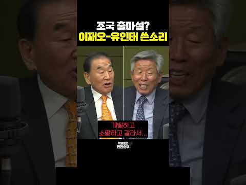 <strong>이재오</strong>-유인태 쓴소리 [한판승부]