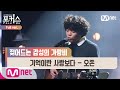 포커스 풀버전 기억이란 사랑보다 오존 원곡 이문세 파이널 2R Full Ver 포커스 FolkUs FOLK US EP 10