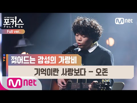 [포커스/풀버전] ♬ 기억이란 사랑보다 - 오존 (원곡  이문세) @파이널 2R Full ver.#포커스(FolkUs) | FOLK US EP.10