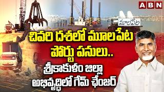 చివరి దశలో మూలపేట పోర్టు పనులు.. | Ground Report On Moolapet Port Works | ABN Telugu