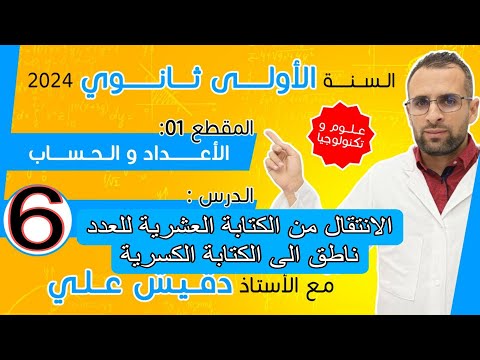 الدرس 6 الانتقال من الكتابة العشرية للعدد ناطق الى الكتابة الكسرية 