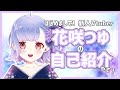 【自己紹介】花咲つゆです!あめふれ〜〜☔【新人Vtuber】