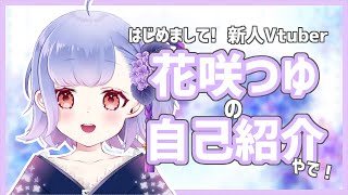 「【自己紹介】花咲つゆです！あめふれ〜〜☔【新人Vtuber】」のサムネイル