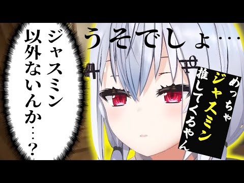 コントみたいなノリでジャスミンをゴリ推しされて見事に敗北したはかちぇ【にじさんじ 葉加瀬冬雪 】