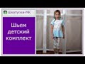 Шьем тунику с леггинсами девочке|Шкатулка-МК