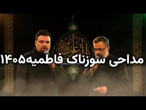مداحی سوزناک حاج محمود کریمی و حاج امیر کرمانشاهی در ایام فاطمیه ۱۴۰۵ در حرم امام رضا علیه السلام