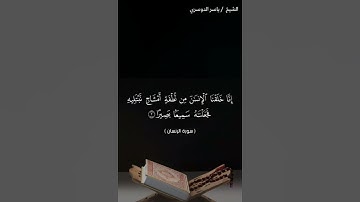 سورة الانسان من آية 1 إلى آية 4 بصوت الشيخ ياسر الدوسري♥♥
