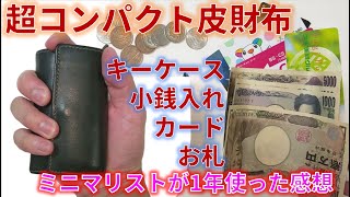 ミニマリストが1年使ったコンパクト本格皮財布をじっくり紹介。小銭、鍵、カード、お札の４WAY使える"HIS Factory Quattro"